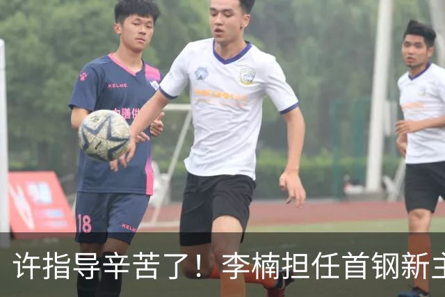 许指导辛苦了！李楠担任首钢新主帅 赵睿态度非争冠唯一障碍