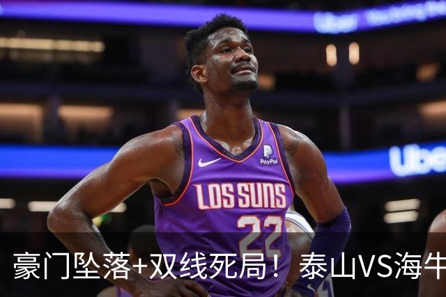 豪门坠落+双线死局！泰山VS海牛终极生死战，三分主宰两队中超命运