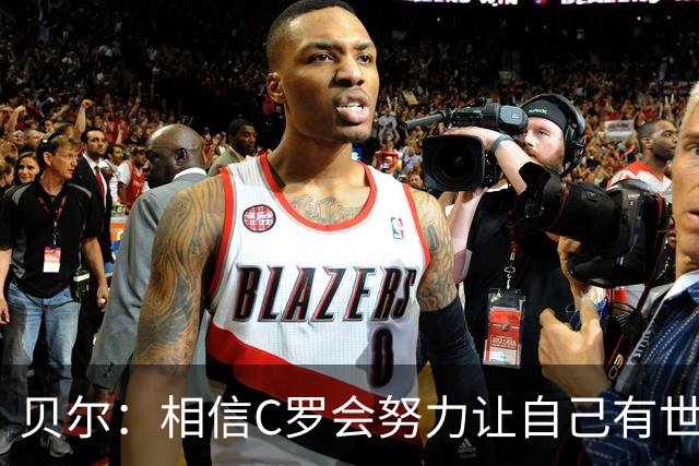 贝尔：相信C罗会努力让自己有世界杯冠军 对他41岁踢世界杯不惊讶