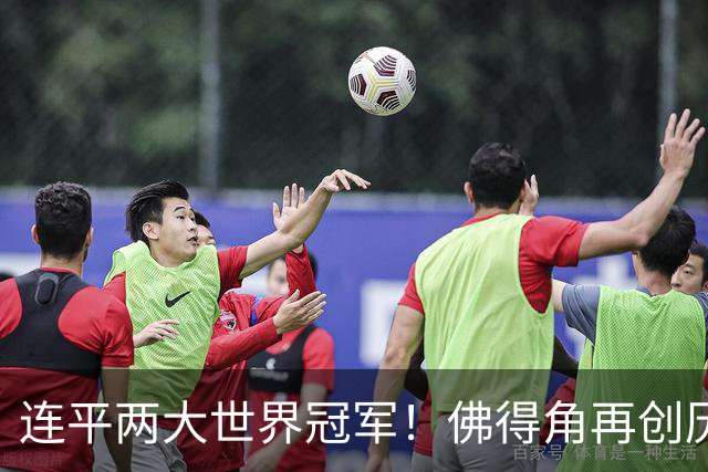 连平两大世界冠军！佛得角再创历史 黑马绝非只靠运气