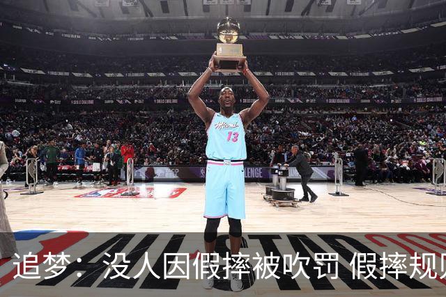 追梦：没人因假摔被吹罚 假摔规则实施很多年了却从未被执行过