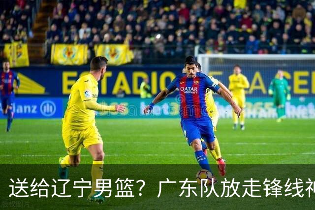 送给辽宁男篮？广东队放走锋线神射手，朱芳雨赌对了！