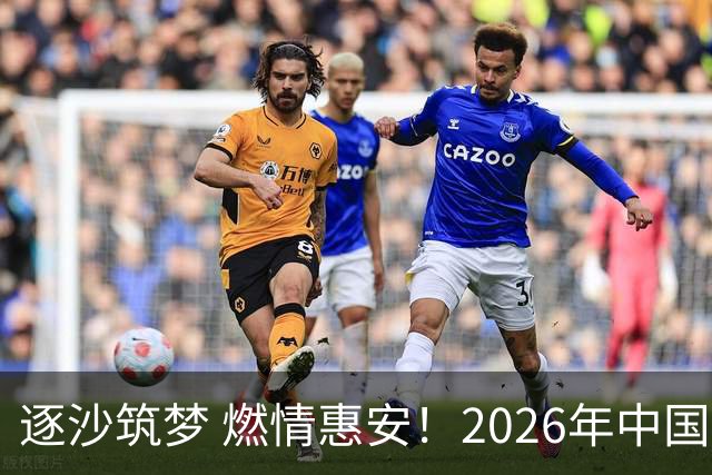 逐沙筑梦 燃情惠安！2026年中国足协沙滩足球巡回赛惠安站圆满落幕