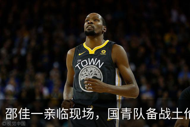 邵佳一亲临现场，国青队备战土伦杯赛揭开序幕！