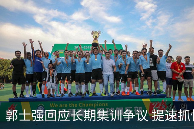 郭士强回应长期集训争议 提速抓快攻成备战重点