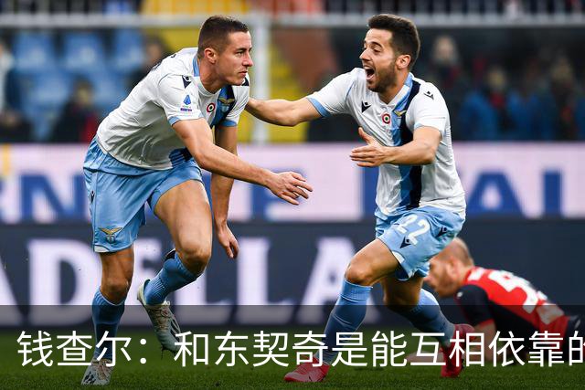 钱查尔：和东契奇是能互相依靠的朋友 他需要一个能坦诚交流的人