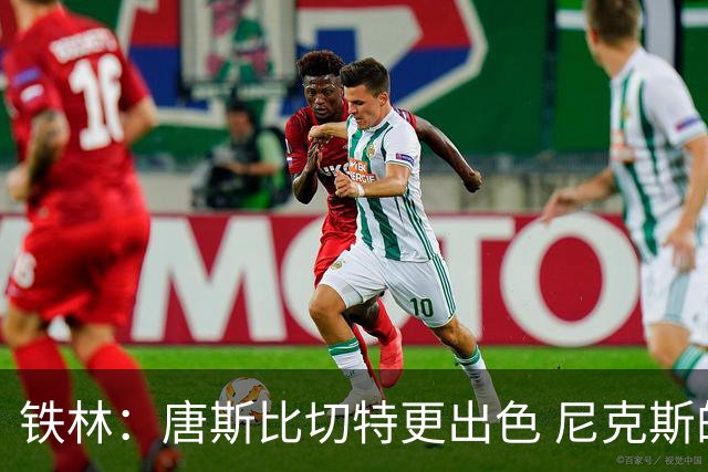 铁林：唐斯比切特更出色 尼克斯的阵容让文班亚马疲于奔命