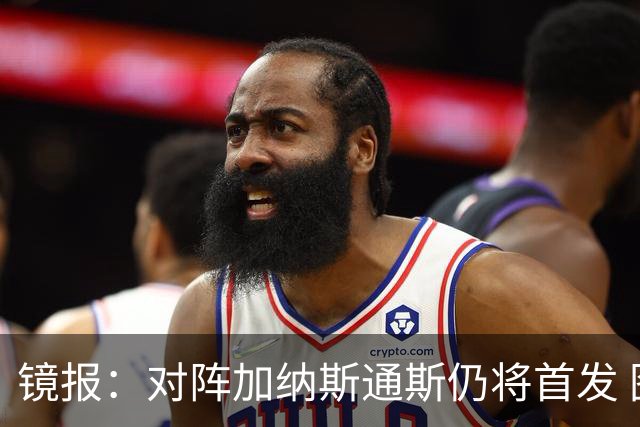镜报：对阵加纳斯通斯仍将首发 图赫尔看重他的经验和组织能力