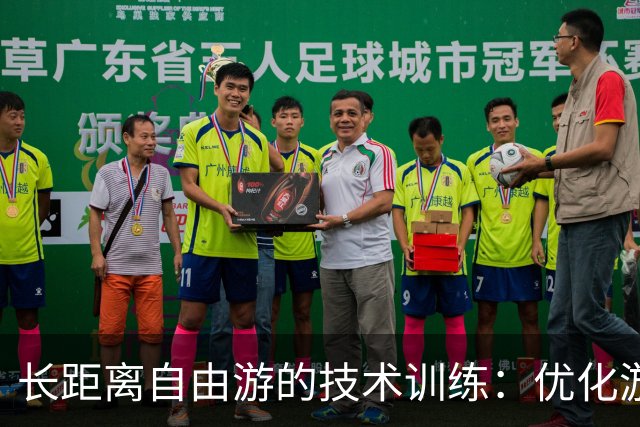 长距离自由游的技术训练：优化游泳效率的关键
