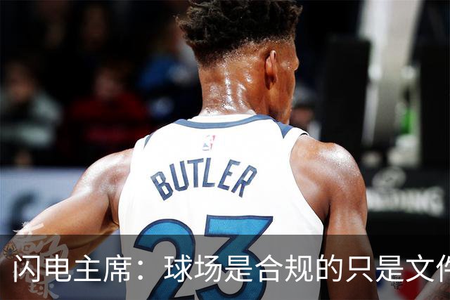闪电主席：球场是合规的只是文件漏交了，处罚像闯红灯判无期