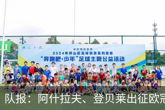 队报：阿什拉夫、登贝莱出征欧冠决赛，两人均有望对阿森纳首发