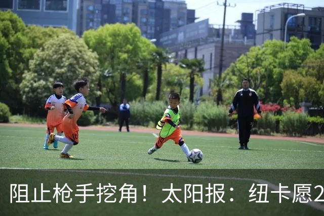 阻止枪手挖角！太阳报：纽卡愿20万周薪续约吉马良斯，破队史纪录