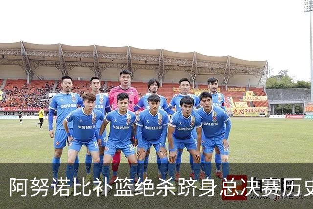 阿努诺比补篮绝杀跻身总决赛历史十佳名场面&仅次于乔丹LBJ魔术师