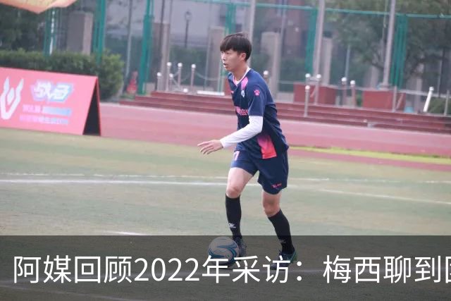 阿媒回顾2022年采访：梅西聊到团队准备和信任关系时落泪了