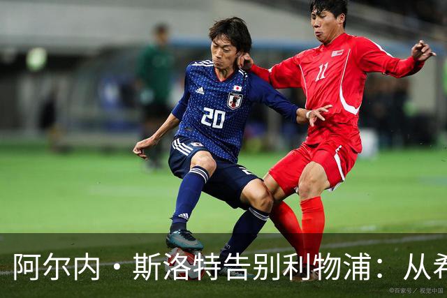 阿尔内·斯洛特告别利物浦：从希望到困境的13个月执教复盘