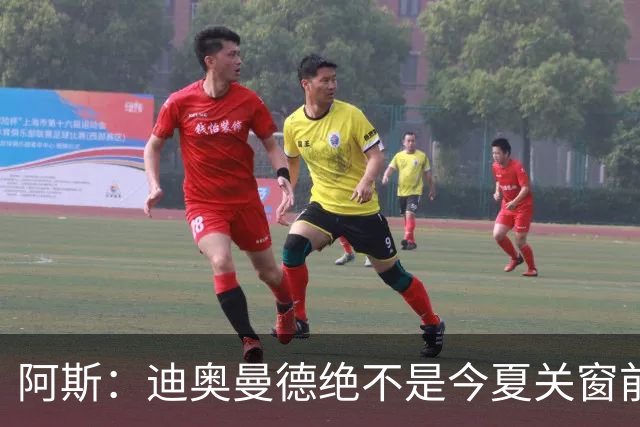 阿斯：迪奥曼德绝不是今夏关窗前，皇马更衣室最后一张新面孔