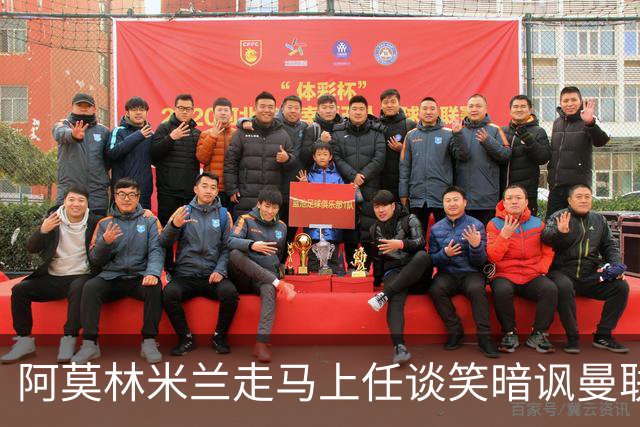 阿莫林米兰走马上任谈笑暗讽曼联，下月倒戈老东家！拉爵怒省1000万