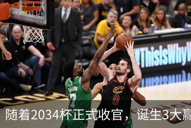 随着2034杯正式收官，诞生3大赢家，2个输家！董路赢麻了！