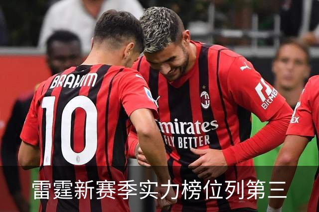 雷霆新赛季实力榜位列第三