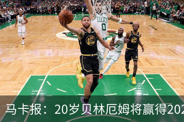 马卡报：20岁贝林厄姆将赢得2023年金童奖