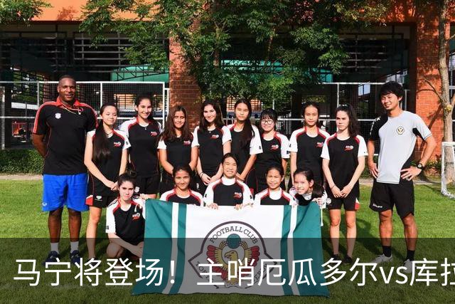 马宁将登场！主哨厄瓜多尔vs库拉索，中国裁判历史第二人