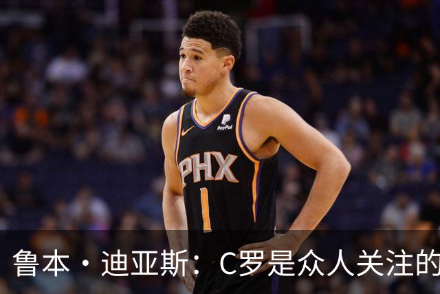 鲁本·迪亚斯：C罗是众人关注的焦点 但我认为我们所有人都有责任