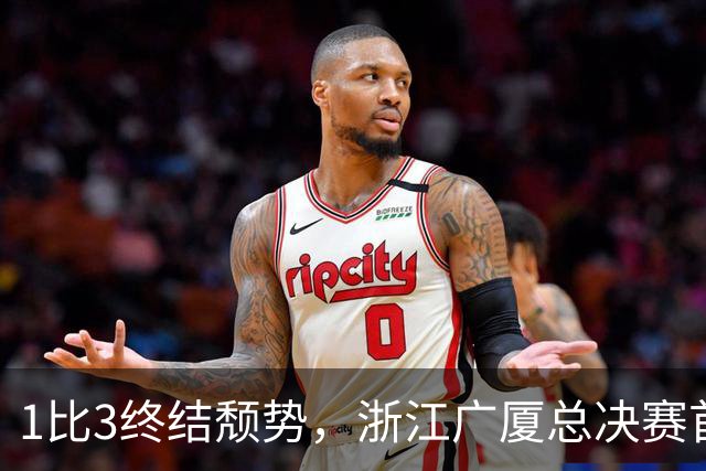 1比3终结颓势，浙江广厦总决赛首胜！胡金秋爆发领衔，塔克斩获22分