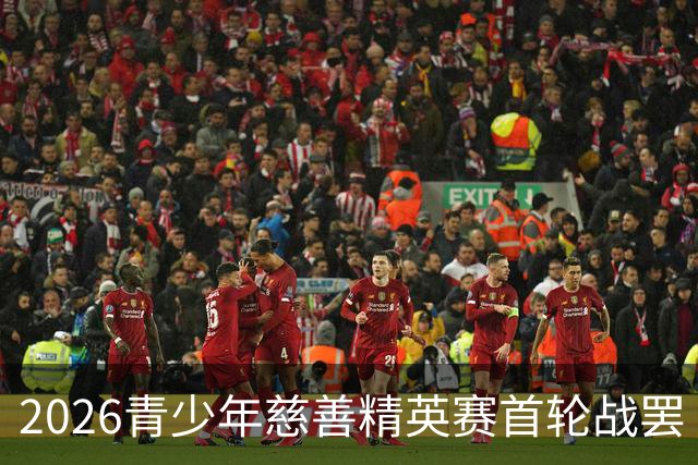 2026青少年慈善精英赛首轮战罢 张浩泰江昱媛领先