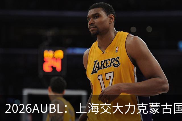 2026AUBL：上海交大力克蒙古国立大学 陈天灿20+7+5+4三分