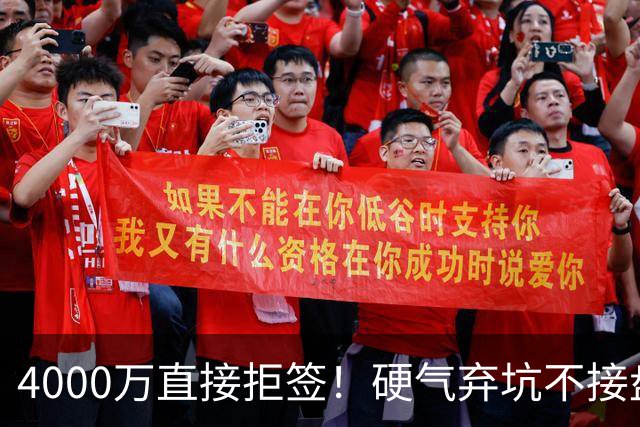 4000万直接拒签！硬气弃坑不接盘，国米转会思路太清醒！