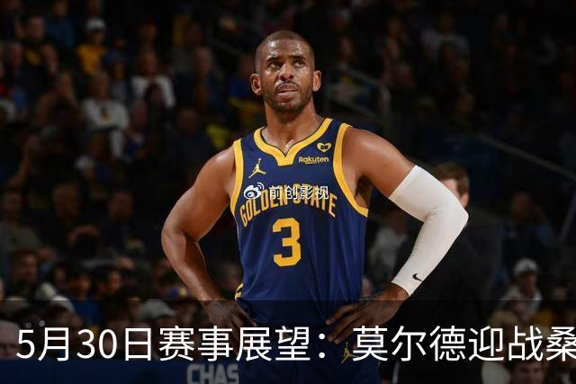 5月30日赛事展望：莫尔德迎战桑纳菲尤尔，苏格兰对决库拉索