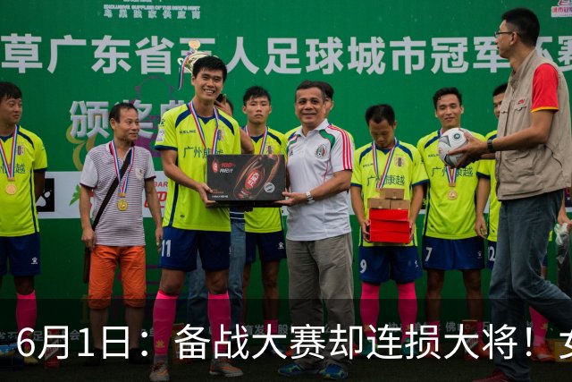 6月1日：备战大赛却连损大将！女排集训科学化为何总伤人？