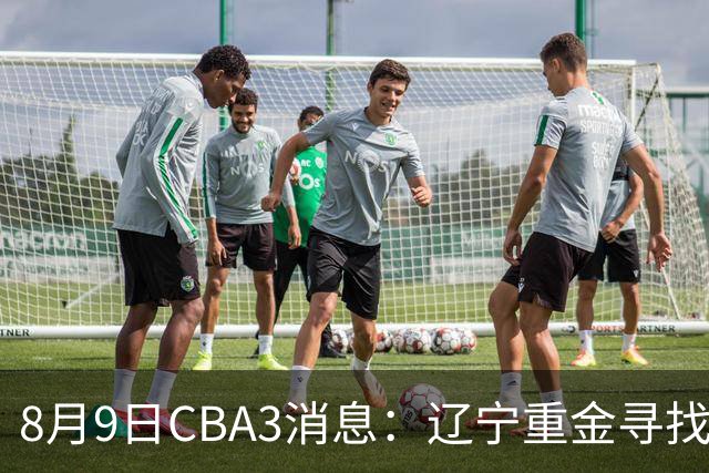 8月9日CBA3消息：辽宁重金寻找张镇麟替身，上海男篮出手报价2米18超级大外援