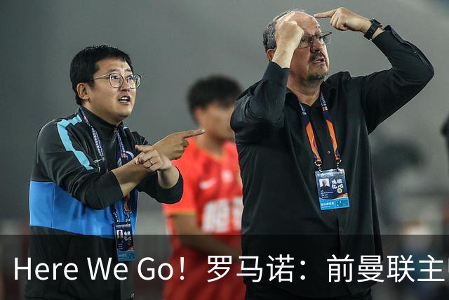 Here We Go！罗马诺：前曼联主帅阿莫林将执教AC米兰，签约2+1年