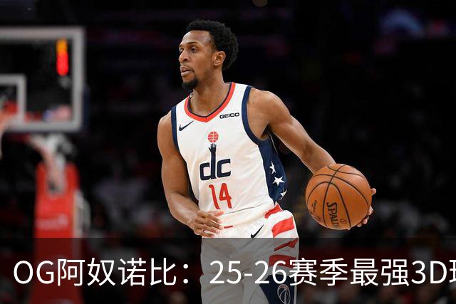 OG阿奴诺比：25-26赛季最强3D球员！季后赛效率变态极品侧翼！