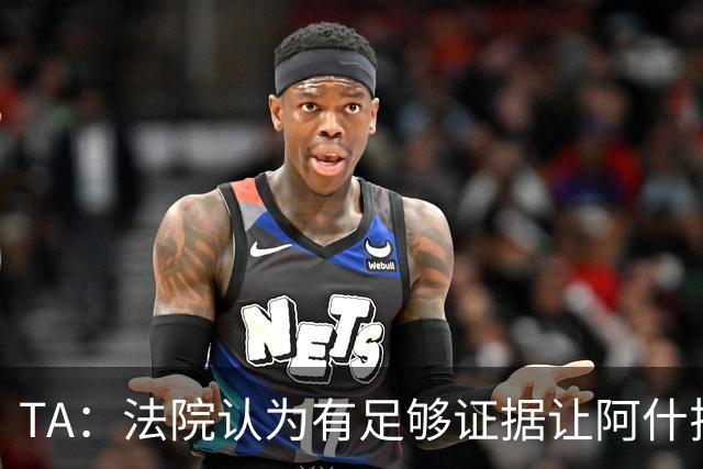 TA：法院认为有足够证据让阿什拉夫出庭受审，审判日期尚未确定