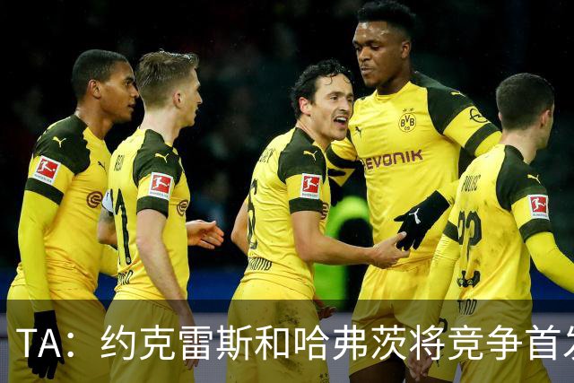 TA：约克雷斯和哈弗茨将竞争首发，维尼修斯可弥补阿森纳反击软肋