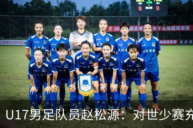 U17男足队员赵松源：对世少赛充满信心